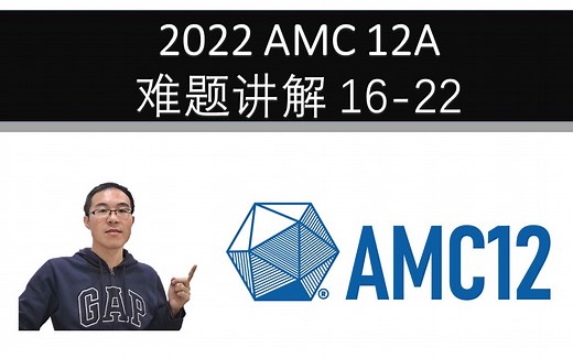 2022 AMC 12A 难题讲解 16-22