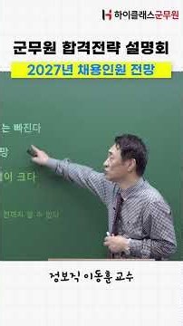 2027 Military Civilian Employee Hiring Outlook_Intelligence Specialist Professor Lee Dong-hoon #s...