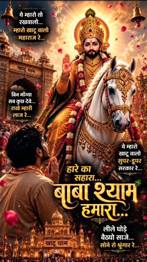 ✨ Khatu Nagari Jinka Dham 🙏 Khatu Shyam Ji Bhajan 2026