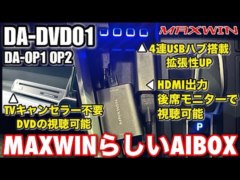 【MAXWIN DA-DVD01 DA-OP1 DA-OP2】UIに拘ったMAXWIN初のAIBOX Android13搭載 トヨタヴォクシー90系 10.5インチディスプレイオーディオでレビュー