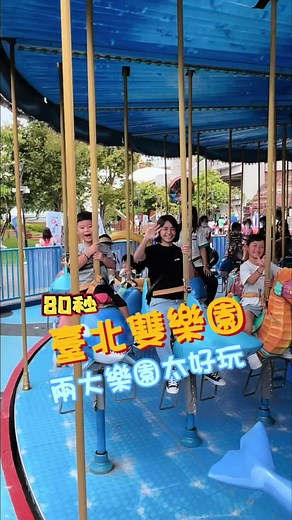 台北新樂園親子景點遊樂設施推薦