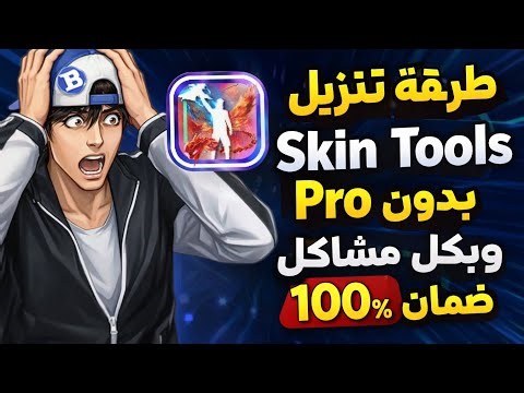 ⚡ لن تواجه مشاكل بعد اليوم في تنزيل Skin Tools Pro !!!