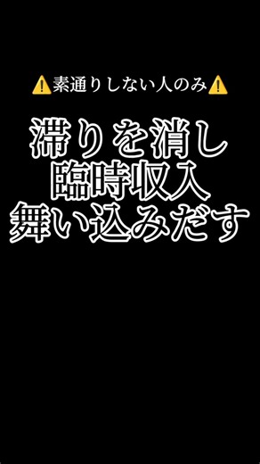 滞りを消し臨時収入舞い込み出す