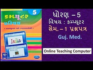 std - 5 computer sem - 1 prashnpatr gujarati medium #OnlineTeachingComputer