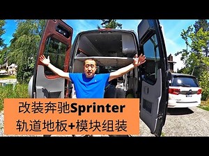 西雅图网友自己动手组装了一台Sprinter 房车，做了超前卫的轨道地板，可以模块化组装不同的家具进去，而且方便拆卸，半小时内可以从货车变成房车。