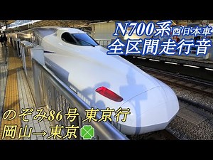 【全区間走行音】 東海道･山陽新幹線 N700A系 [のぞみ86号] 岡山→東京