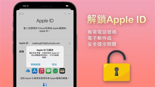 Apple ID 忘記密碼？忘記 Apple ID 無法找回？無需驗證幫你輕鬆解鎖 Apple ID！
