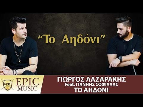 Γιώργος Λαζαράκης Feat. Γιάννης Σοφίλλας - Το Αηδόνι - Official Lyric Video