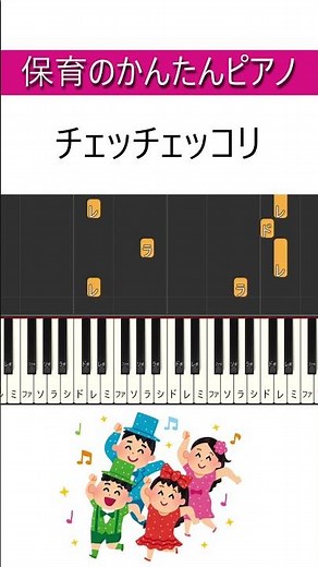 【保育のピアノ】チェッチェッコリ #保育園 #幼稚園 #リトミック #保育士 #幼稚園教諭 #簡単ピアノ
