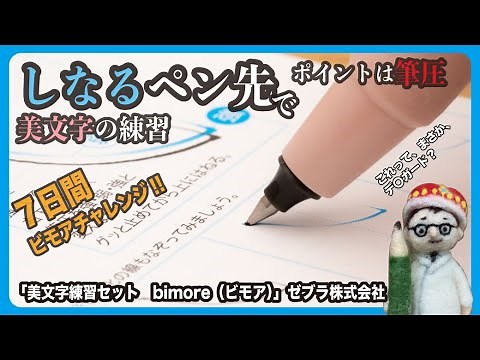ポイントは筆圧！しなるペン先で美文字の練習7日間。「美文字練習セットbimore（ビモア）」ゼブラ株式会社【文具王の文房具解説】#515 【文具のとびら】