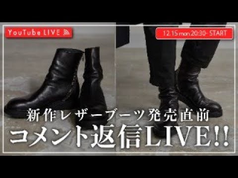 【12/15 20:30~】新作レザーブーツ発売直前LIVE！！