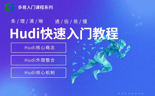 [行哥]Hudi快速入门教程