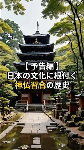【 予告編 】日本の文化に根付く神仏習合の歴史【 日本文化 宗教観 歴史 伝統 】 #スピリチュアル