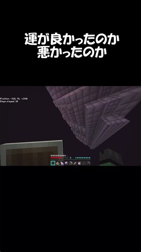 運が良かったのか悪かったのか(*^▽^*) #shorts #マイクラ #minecraft