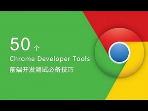 50 个 Chrome Developer Tools 必备技巧 #022 - 网络条件与 User Agent 的设置