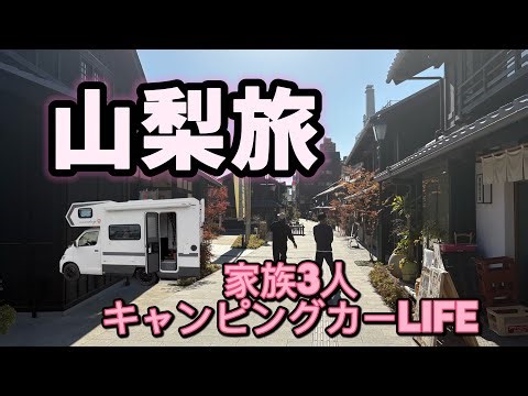 "Car camping" trip to Yamanashi Prefecture in a camper van! Enjoy gourmet food and sightseeing sp...