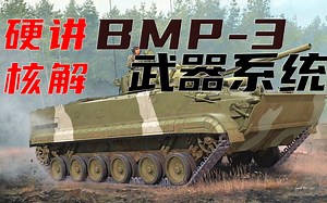 【星海社】独树一帜：BMP-3与04步战的武器系统（第340期）