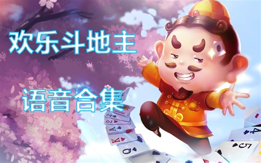 【超长预警】欢乐斗地主语音合集