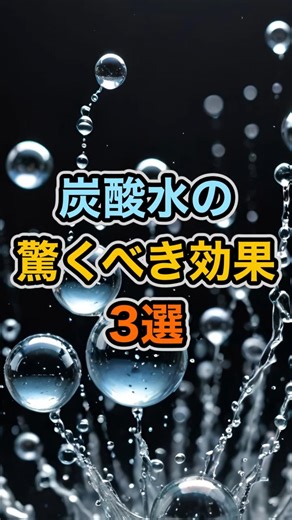 炭酸水の驚くべき効果3選 #shorts #健康 #健康雑学