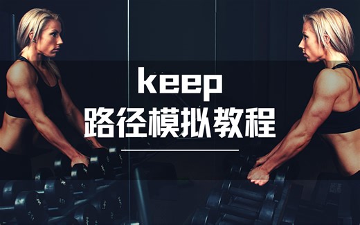 Keep GPS路径模拟教程