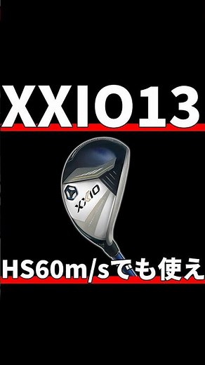 ゼクシオ13UT試打評価｜どんなHSでも最高の結果を。