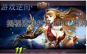 游戏逆向<魔域>揭秘远程打开NPC漏洞