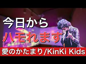 【すぐハモりが分かる】 愛のかたまり / KinKi Kids 『ハモリ練習用』