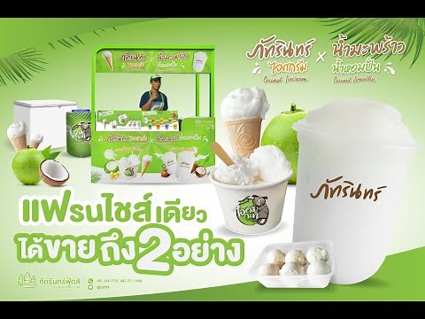 แฟรนไชส์ภัทรินทร์ไอศกรีม และ น้ำมะพร้าวน้ำหอมปั่น แฟรนไชส์เดียวได้ขายถึง 2 อย่าง ขายดีมาก