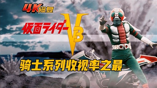 【4K修复】假面骑士V3剧情：风见志郎惨遭灭门，化身复仇之鬼被改造