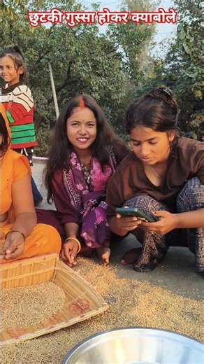 What did Chhutki say after getting angry #trending #shortvideo