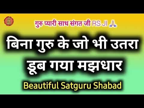 Bina Guru Ke Jo Bhi Utra Doob Gya Majhdhar | Satguru Shabad | Satsang Shabad | Rssb
