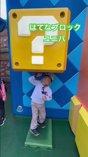 ユニバーサルスタジオジャパン ニンテンドーワールドで大はしゃぎ！ #ユニバ #usj #マリオ