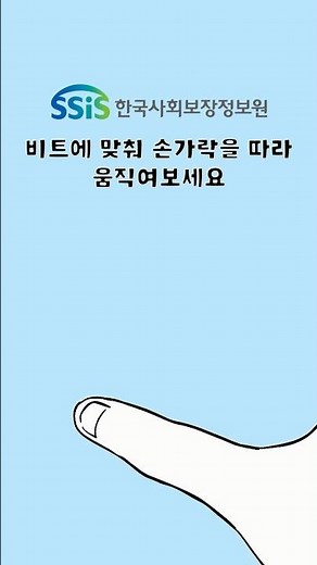 리듬에 맞춰 복지서비스를 알아보자!🎶 #한국사회보장정보원 #animation #복지 #rhythm