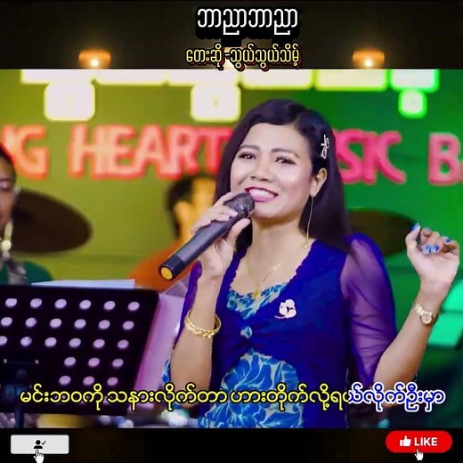 ဘာညာဘာညာ - သွယ်သွယ်သိမ့် (Bar Ngar Bar Ngar - Thwal Thwal Theint) Official Music Video