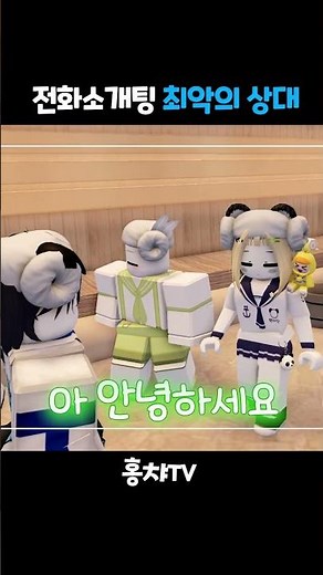 연하남과 연상녀의 전화 소개팅 #로블록스 #roblox #드림히어로즈 #홍챠