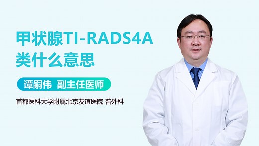 甲状腺TI-RADS4A类什么意思-有来医生