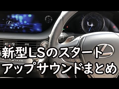 レクサス新型LSのスタートアップサウンドまとめ