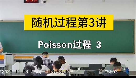 随机过程第3讲：Poisson过程3