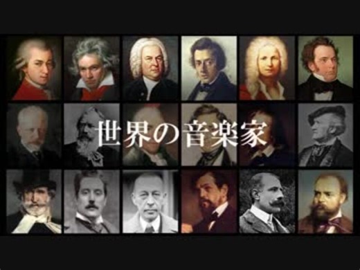 世界の音楽家（クラシック音楽）