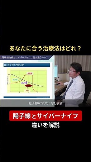 あなたに合う治療法はどれ？陽子線とサイバーナイフの違いを解説