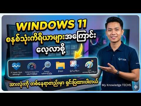 Windows 11 ထဲက ကလီစာတွေဖြစ်တဲ့ System Tools တွေလေ့လာကြည့်ရအောင်