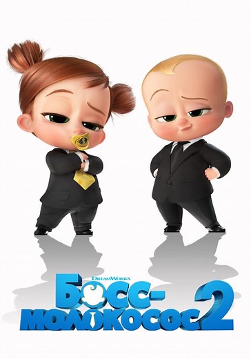 Босс-молокосос 2 - где смотреть онлайн