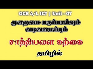 GCE (A/L) ICT | Feasibility | System Analysis and Design | Unit 07 | Tamil