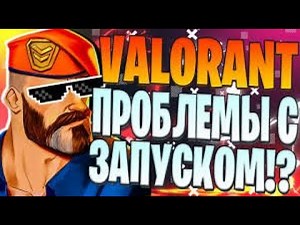 ОШИБКА 51 ВАЛОРАНТ , РЕШЕНИЕ . ERROR 51 VALORANT .