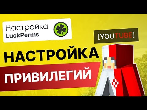 Как Создать Привилегии На Сервере Майнкрафт | Настройка Донат Статусов