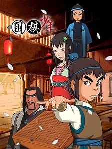 围棋少年 天地大同