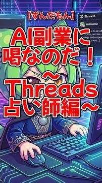 【Zundamon】A Scolding for AI Side Hustles! ~Threads Fortune Teller Edition~ nanoda