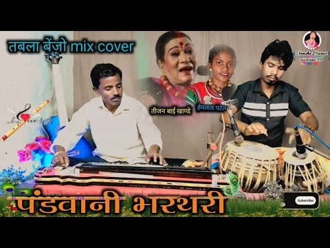 तीजन बाई खाण्डे /⚡/हेमलता पटेल || CG पंडवानी भरथरी ( Tabla Benjo Mix Cover)