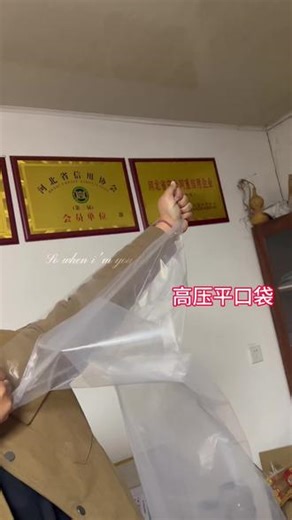 食品级平PE袋、高压平口袋，干净卫生，适用于包装、收纳、保鲜等多种场景！#食品级塑料袋 #PE保鲜袋 #高压平口袋 #收纳袋包装定制