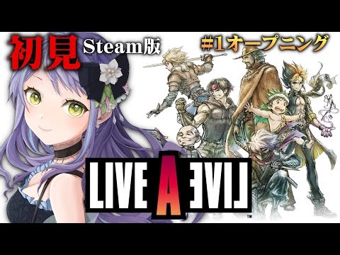 【LIVE A LIVE】はじめてのライブアライブ（リメイク版）①！！名作を最初っからプレイしていくっ！🐱【レトロゲーム】